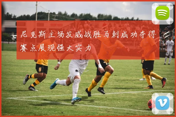 尼克斯主场发威战胜马刺成功夺得赛点展现强大实力