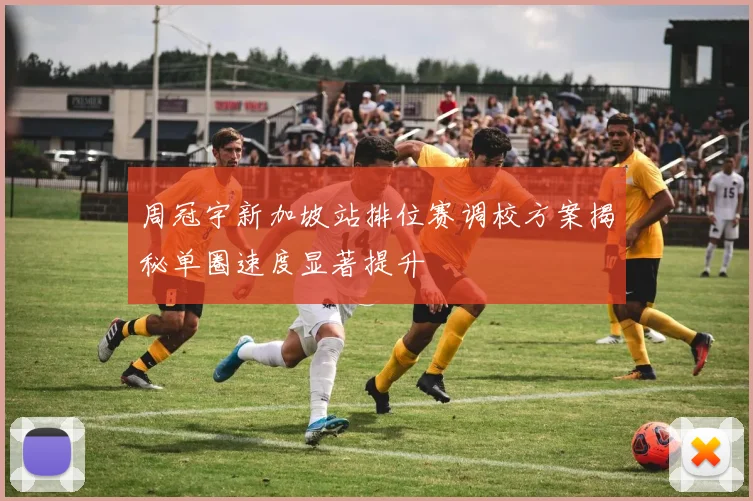 周冠宇新加坡站排位赛调校方案揭秘单圈速度显著提升