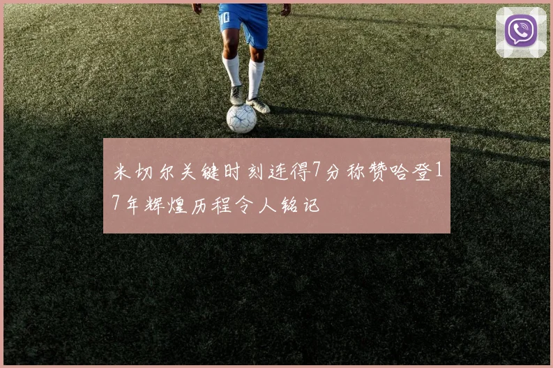 米切尔关键时刻连得7分称赞哈登17年辉煌历程令人铭记