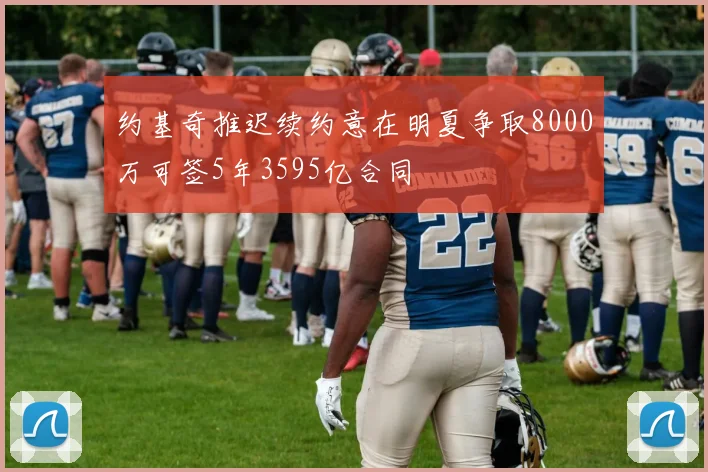约基奇推迟续约意在明夏争取8000万可签5年3595亿合同