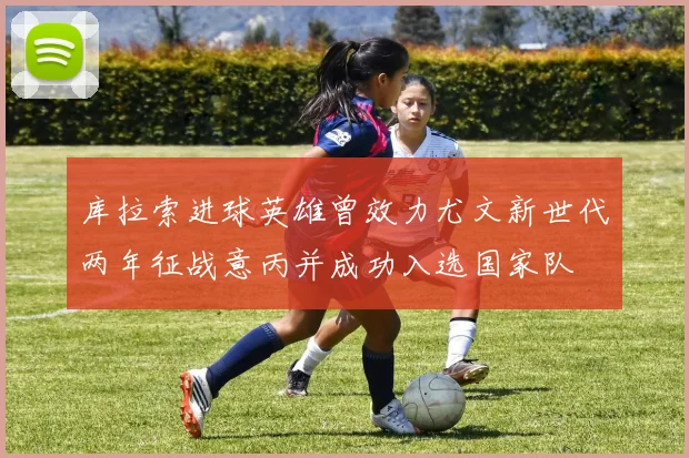 库拉索进球英雄曾效力尤文新世代两年征战意丙并成功入选国家队