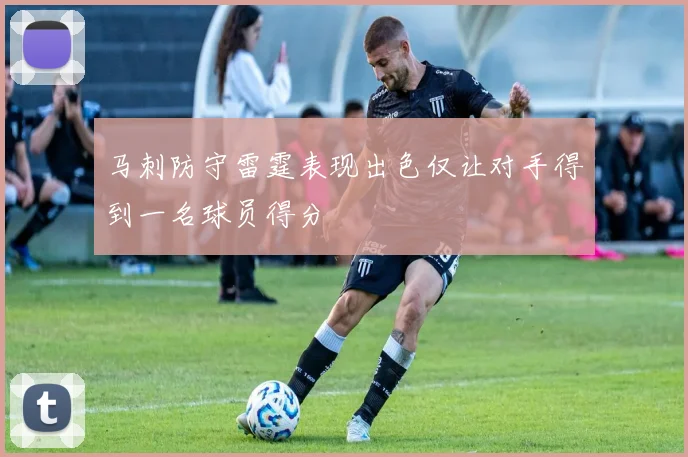 马刺防守雷霆表现出色仅让对手得到一名球员得分